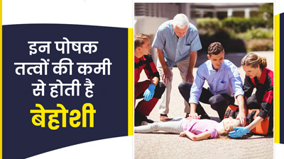 शरीर में इन चीजों की कमी की वजह से होती है बेहोशी, एक्सपर्ट से जानें पूरा करने के तरीके